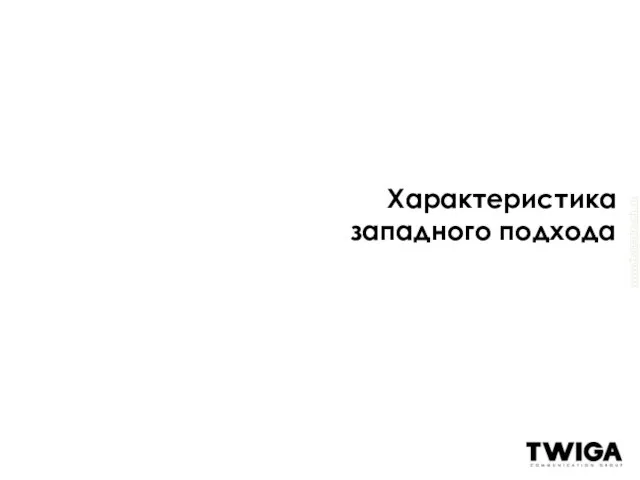 Характеристика западного подхода