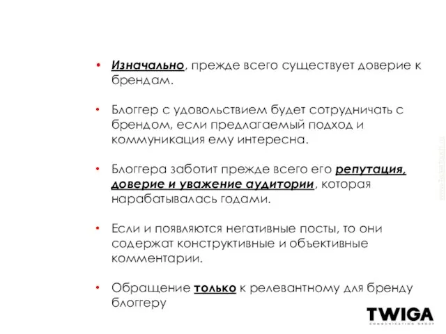 Изначально, прежде всего существует доверие к брендам. Блоггер с удовольствием будет сотрудничать