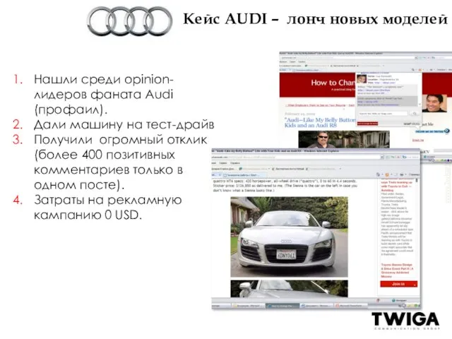 Нашли среди opinion-лидеров фаната Audi (профаил). Дали машину на тест-драйв Получили огромный