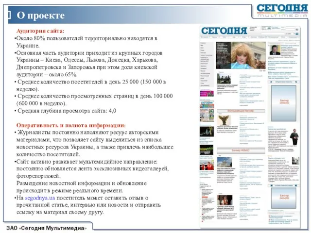 Аудитория сайта: Около 80% пользователей территориально находятся в Украине. Основная часть аудитории