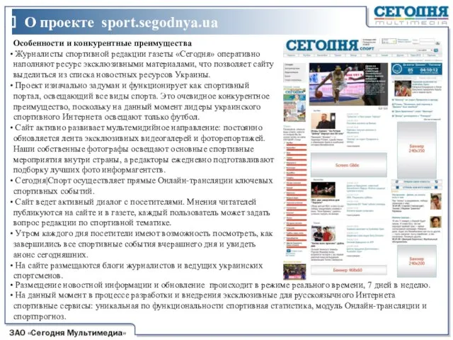 О проекте sport.segodnya.ua Особенности и конкурентные преимущества Журналисты спортивной редакции газеты «Сегодня»