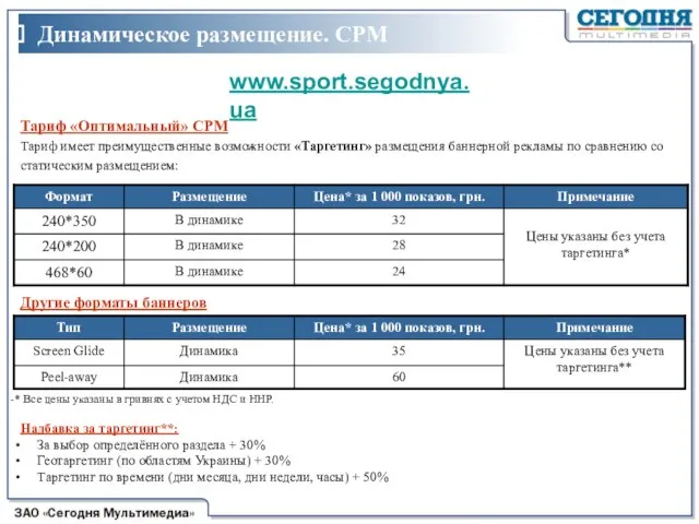 Тариф «Оптимальный» CPM Тариф имеет преимущественные возможности «Таргетинг» размещения баннерной рекламы по