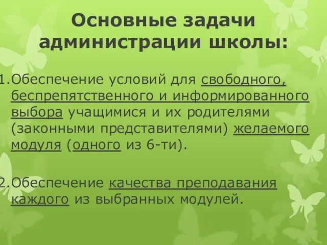 Основные задачи администрации школы: Обеспечение условий для свободного, беспрепятственного и информированного выбора