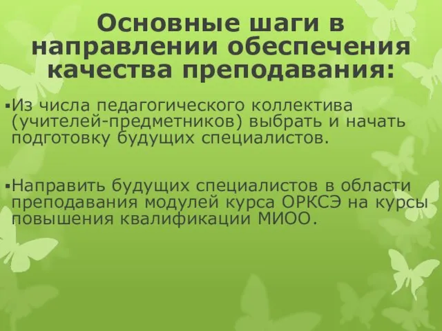 Основные шаги в направлении обеспечения качества преподавания: Из числа педагогического коллектива (учителей-предметников)