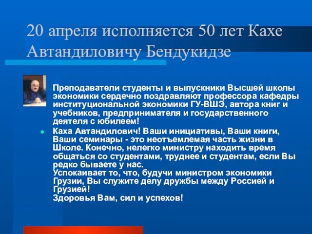 20 апреля исполняется 50 лет Кахе Автандиловичу Бендукидзе Преподаватели студенты и выпускники