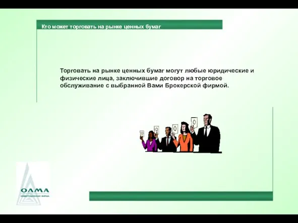 Кто может торговать на рынке ценных бумаг Торговать на рынке ценных бумаг