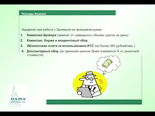 Расходы Клиента Издержки при работе с Брокером на фондовом рынке: Комиссия брокера