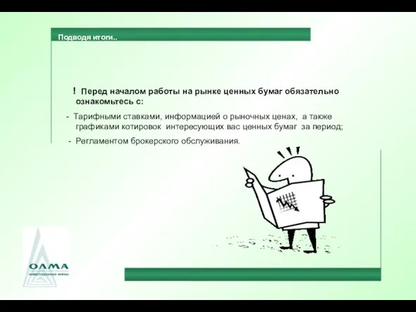 Подводя итоги.. ! Перед началом работы на рынке ценных бумаг обязательно ознакомьтесь