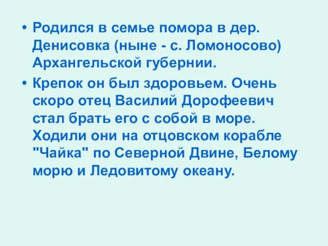 Родился в семье помора в дер. Денисовка (ныне - с. Ломоносово) Архангельской