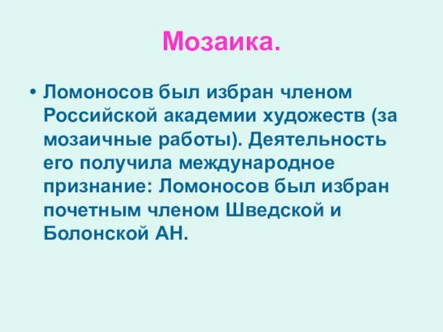 Мозаика. Ломоносов был избран членом Российской академии художеств (за мозаичные работы). Деятельность