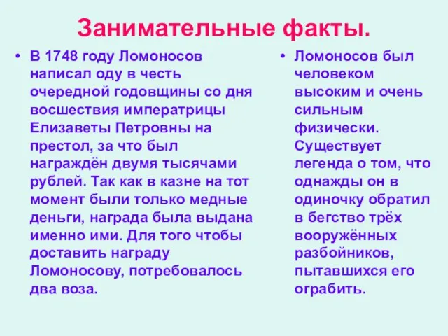 Занимательные факты. В 1748 году Ломоносов написал оду в честь очередной годовщины