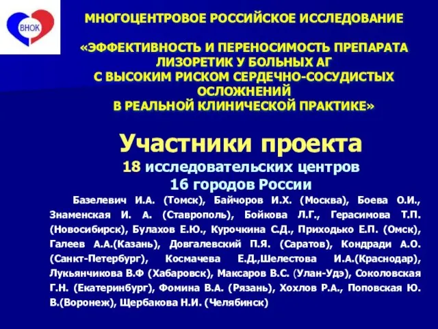 Участники проекта 18 исследовательских центров 16 городов России Базелевич И.А. (Томск), Байчоров
