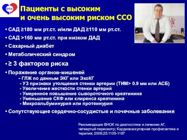 Пациенты с высоким и очень высоким риском ССО Рекомендации ВНОК по диагностике