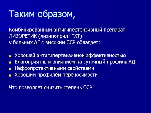 Таким образом, Комбинированный антигипертензивный препарат ЛИЗОРЕТИК (лизиноприл+ГХТ) у больных АГ с высоким