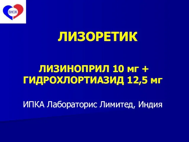 ЛИЗИНОПРИЛ 10 мг + ГИДРОХЛОРТИАЗИД 12,5 мг ИПКА Лабораторис Лимитед, Индия ЛИЗОРЕТИК