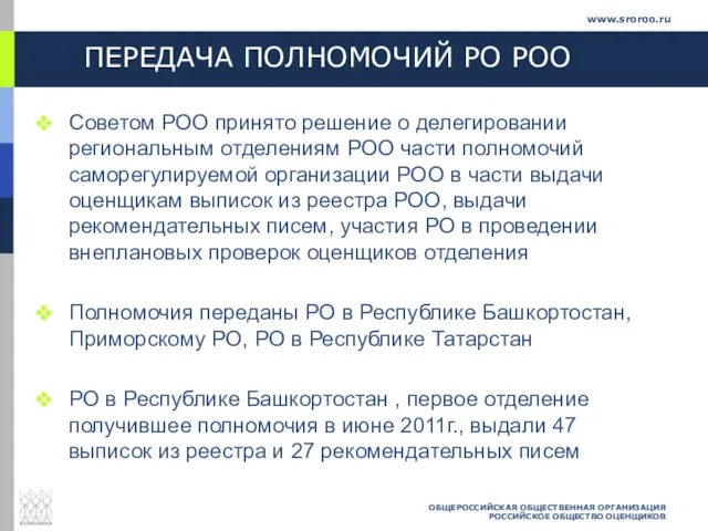 ПЕРЕДАЧА ПОЛНОМОЧИЙ РО РОО Советом РОО принято решение о делегировании региональным отделениям