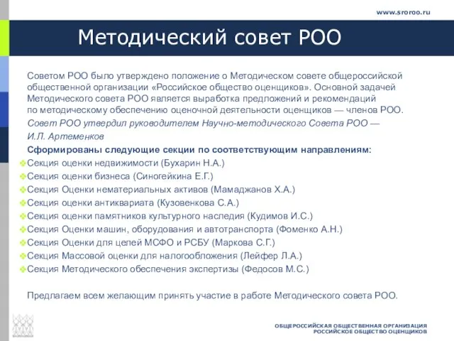 Методический совет РОО Советом РОО было утверждено положение о Методическом совете общероссийской