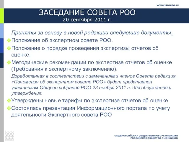 ЗАСЕДАНИЕ СОВЕТА РОО 20 сентября 2011 г. Приняты за основу в новой