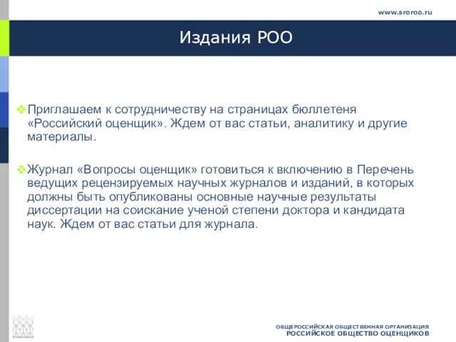 ОБЩЕРОССИЙСКАЯ ОБЩЕСТВЕННАЯ ОРГАНИЗАЦИЯ РОССИЙСКОЕ ОБЩЕСТВО ОЦЕНЩИКОВ www.sroroo.ru Издания РОО Приглашаем к сотрудничеству