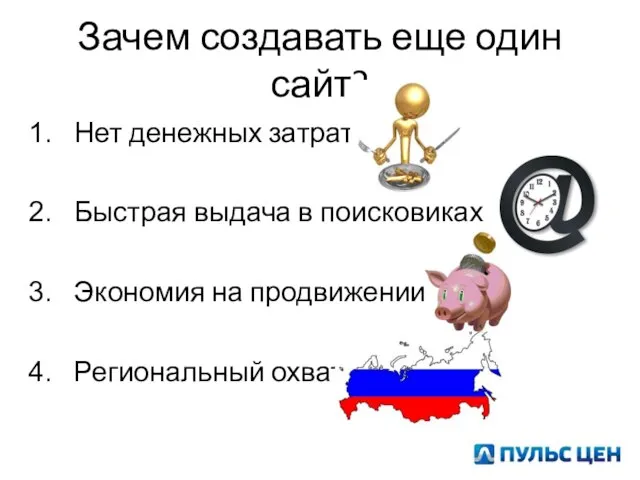 Зачем создавать еще один сайт? Нет денежных затрат Быстрая выдача в поисковиках