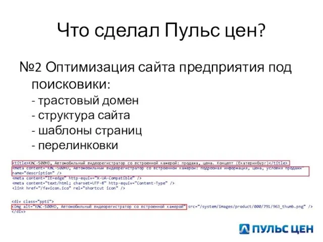 Что сделал Пульс цен? №2 Оптимизация сайта предприятия под поисковики: - трастовый