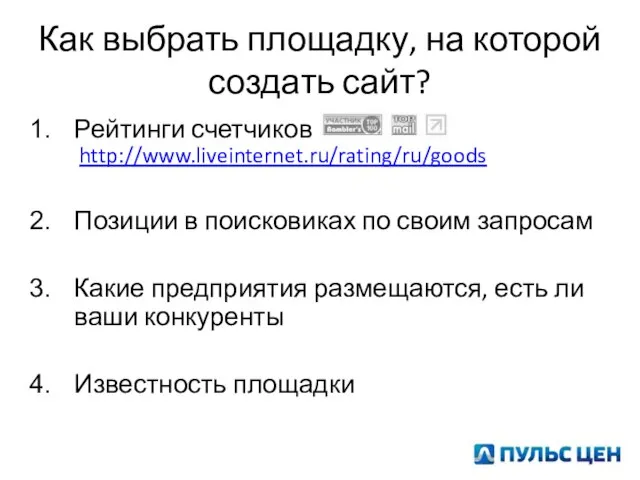 Как выбрать площадку, на которой создать сайт? Рейтинги счетчиков http://www.liveinternet.ru/rating/ru/goods Позиции в