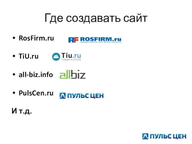 Где создавать сайт RosFirm.ru TiU.ru all-biz.info PulsCen.ru И т.д.