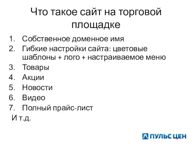 Что такое сайт на торговой площадке Собственное доменное имя Гибкие настройки сайта: