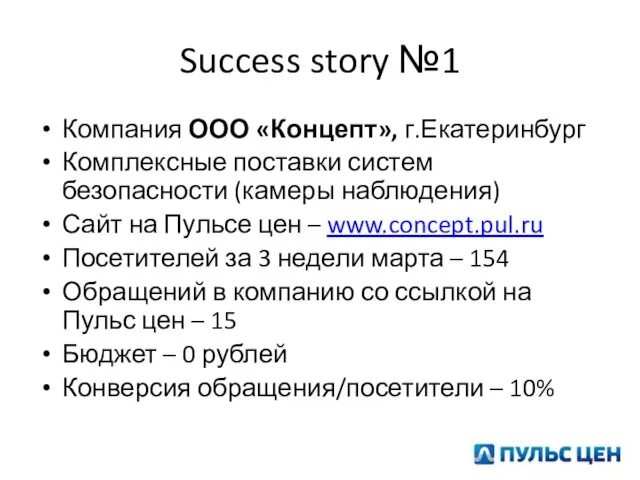 Success story №1 Компания ООО «Концепт», г.Екатеринбург Комплексные поставки систем безопасности (камеры