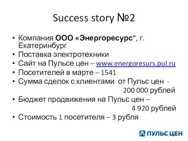 Success story №2 Компания ООО «Энергоресурс", г.Екатеринбург Поставка электротехники Сайт на Пульсе