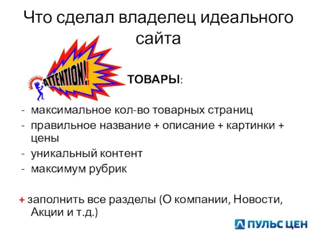 Что сделал владелец идеального сайта ТОВАРЫ: максимальное кол-во товарных страниц правильное название