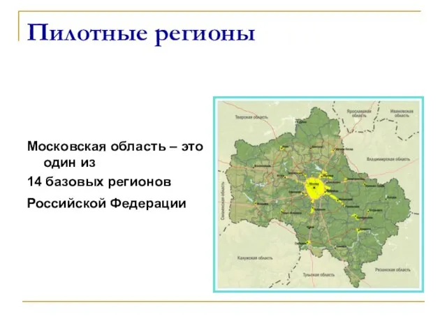 Пилотные регионы Московская область – это один из 14 базовых регионов Российской Федерации