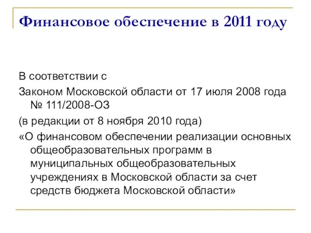 Финансовое обеспечение в 2011 году В соответствии с Законом Московской области от