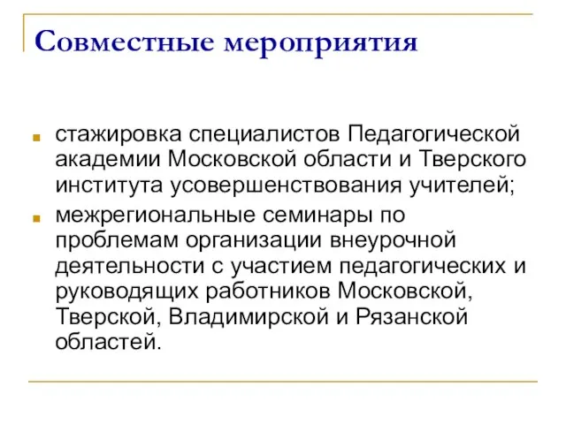 Совместные мероприятия стажировка специалистов Педагогической академии Московской области и Тверского института усовершенствования