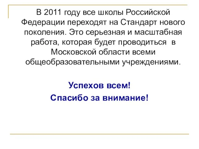 В 2011 году все школы Российской Федерации переходят на Стандарт нового поколения.