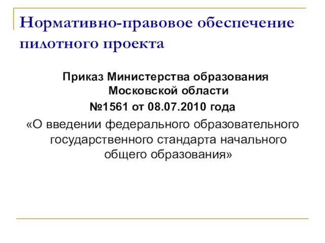 Нормативно-правовое обеспечение пилотного проекта Приказ Министерства образования Московской области №1561 от 08.07.2010