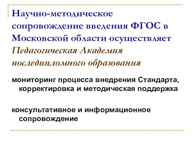 Научно-методическое сопровождение введения ФГОС в Московской области осуществляет Педагогическая Академия последипломного образования