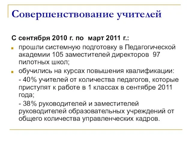 Совершенствование учителей С сентября 2010 г. по март 2011 г.: прошли системную