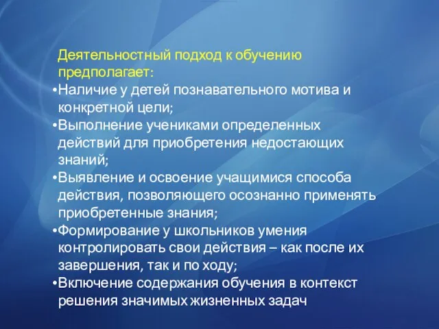 Деятельностный подход к обучению предполагает: Наличие у детей познавательного мотива и конкретной