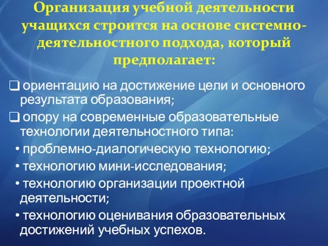 Организация учебной деятельности учащихся строится на основе системно-деятельностного подхода, который предполагает: ориентацию