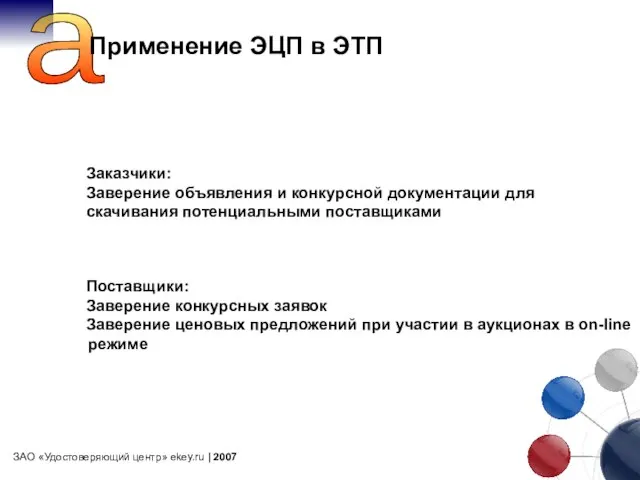 a Заказчики: Заверение объявления и конкурсной документации для скачивания потенциальными поставщиками ЗАО