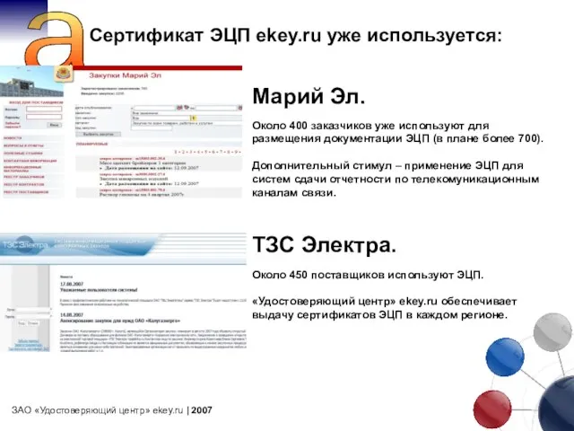 a ЗАО «Удостоверяющий центр» ekey.ru | 2007 Сертификат ЭЦП ekey.ru уже используется: