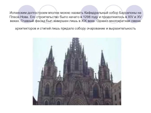Испанским долгостроем вполне можно назвать Кафедральный собор Барселоны на Пласа-Нова. Его строительство
