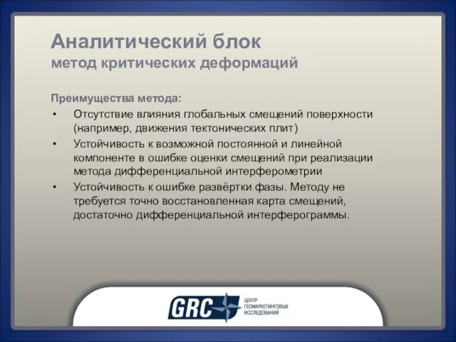 Преимущества метода: Отсутствие влияния глобальных смещений поверхности (например, движения тектонических плит) Устойчивость