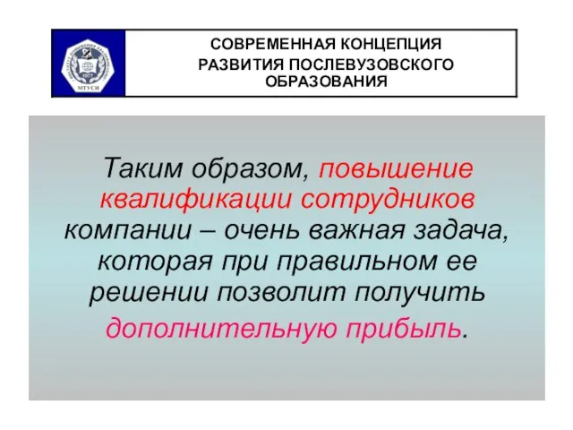 Таким образом, повышение квалификации сотрудников компании – очень важная задача, которая при