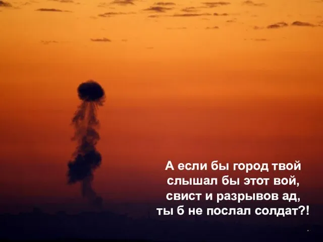 А если бы город твой слышал бы этот вой, свист и разрывов