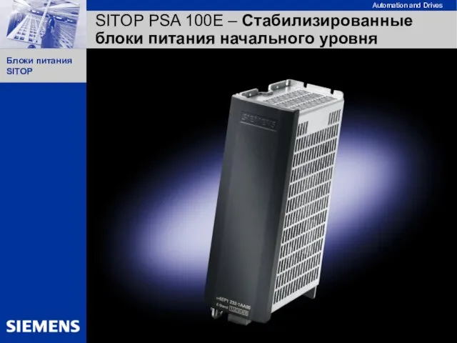 SITOP PSA 100E – Стабилизированные блоки питания начального уровня SITOP smart