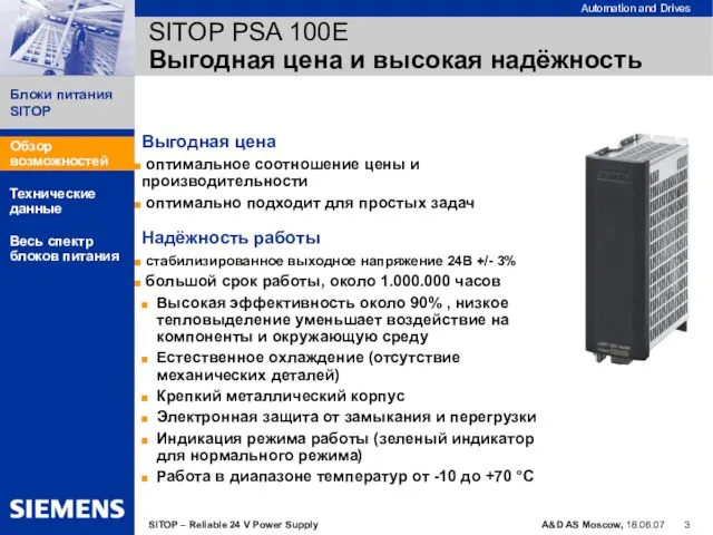 SITOP PSA 100E Выгодная цена и высокая надёжность Выгодная цена оптимальное соотношение