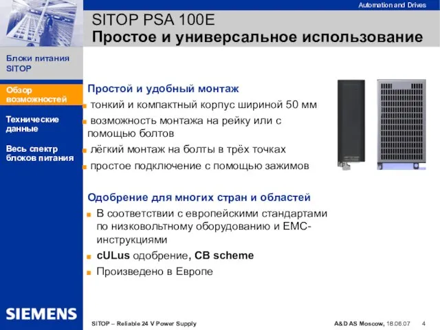 SITOP PSA 100E Простое и универсальное использование Простой и удобный монтаж тонкий