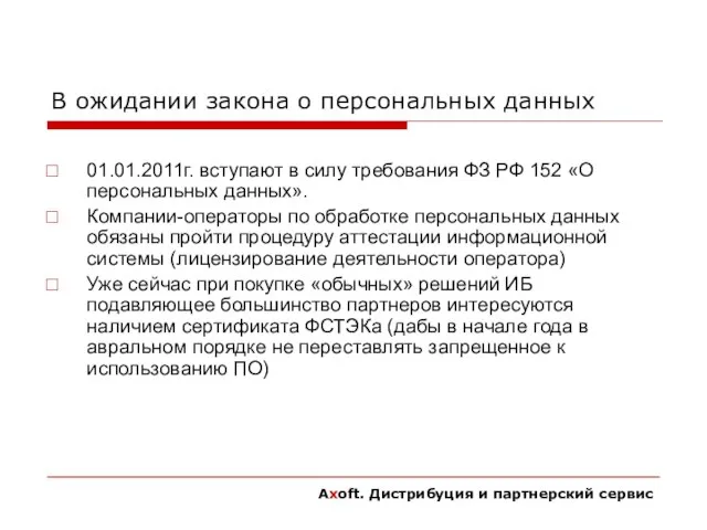 В ожидании закона о персональных данных 01.01.2011г. вступают в силу требования ФЗ